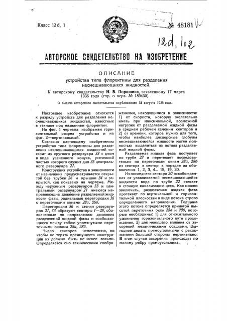 Устройство типа флорентины для разделения несмешивающихся жидкостей (патент 48181)