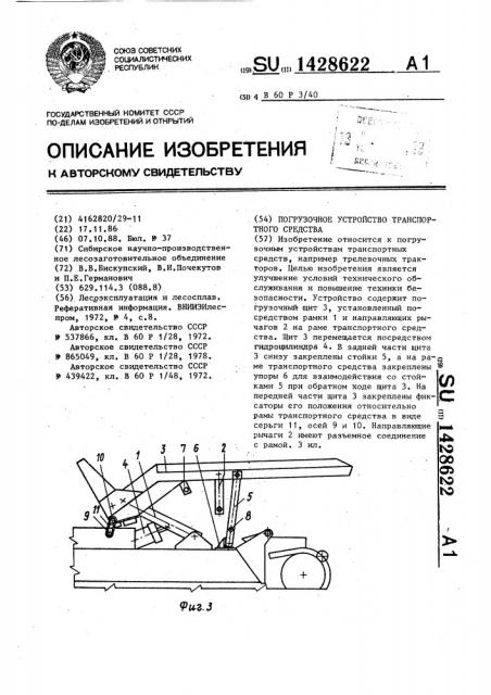 Погрузочное устройство транспортного средства (патент 1428622)