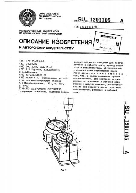 Загрузочное устройство (патент 1201105)
