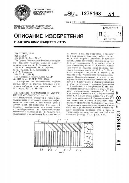 Способ дегазации и увлажнения угольного пласта (патент 1278468)