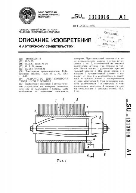 Устройство для контроля схода нити с бобины (патент 1313916)