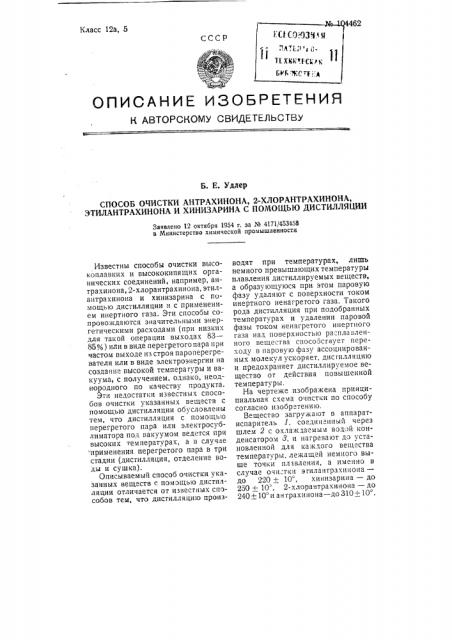 Способ очистки антрахинона, 2-хлорантрахинона, этилантрахинона и хинизарина с помощью дистилляции (патент 104462)