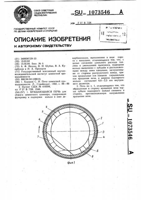 Вращающаяся печь (патент 1073546)