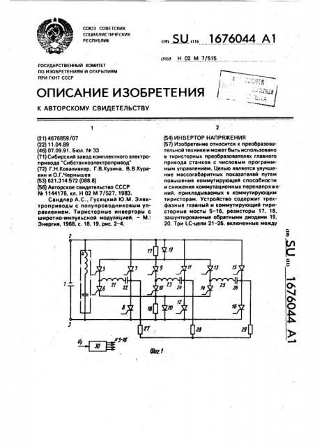 Инвертор напряжения (патент 1676044)