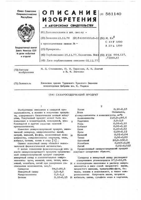 Сахаросодержащий продукт (патент 581140)