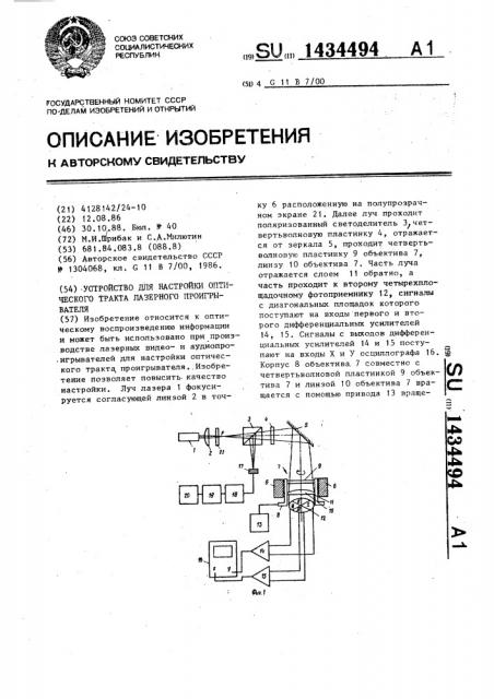 Устройство для настройки оптического тракта лазерного проигрывателя (патент 1434494)