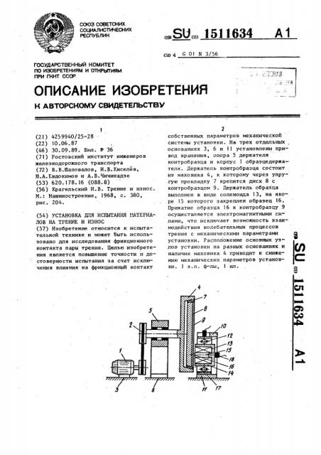 Установка для испытания материалов на трение и износ (патент 1511634)
