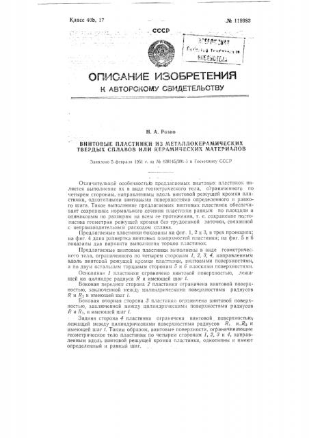 Винтовые пластинки из металлокерамических твердых сплавов или керамических материалов (патент 118983)