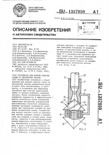 Устройство для мокрой очистки газов от дисперсных частиц (патент 1357050)