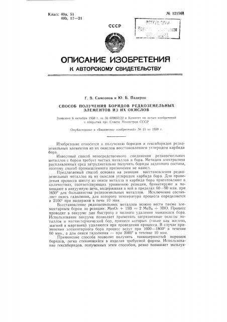 Способ получения боридов редкоземельных элементов из их окислов (патент 121561)