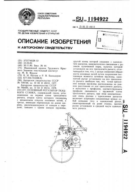 Основный регулятор ткацкого станка (патент 1194922)