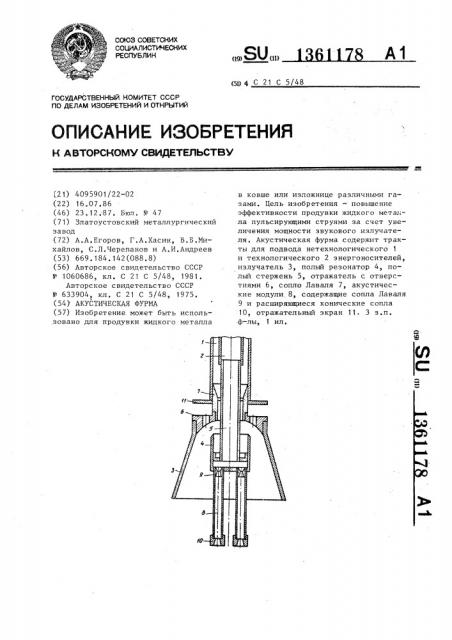 Акустическая фурма (патент 1361178)