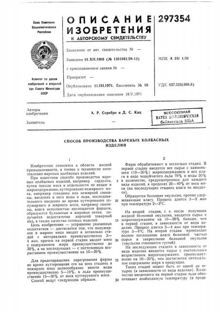 Способ производства вареных колбасныхизделий (патент 297354)