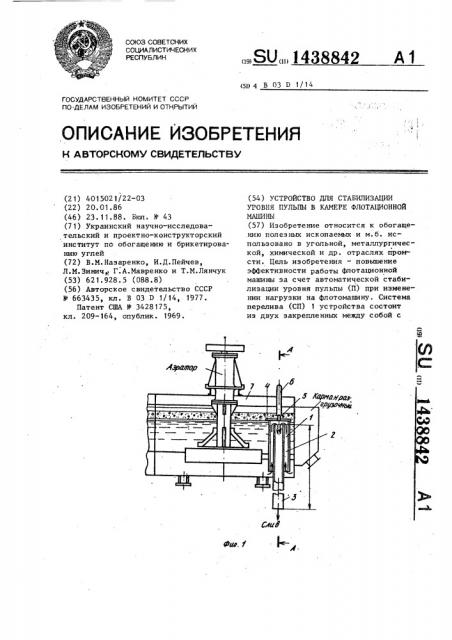 Устройство для стабилизации уровня пульпы в камере флотационной машины (патент 1438842)