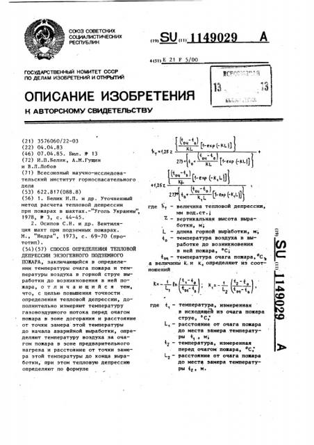 Способ определения тепловой депрессии экзогенного подземного пожара (патент 1149029)