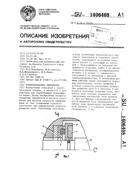 Комбинированное уплотнение (патент 1406408)