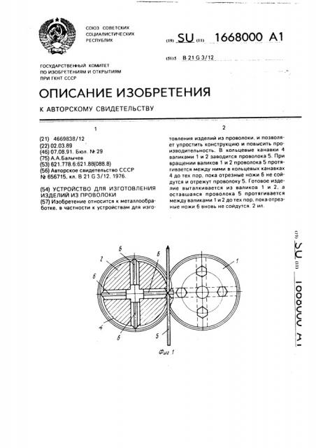 Устройство для изготовления изделий из проволоки (патент 1668000)