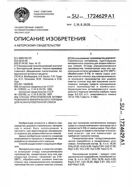 Способ приготовления активированного минерального порошка для асфальтобетонной смеси (патент 1724629)