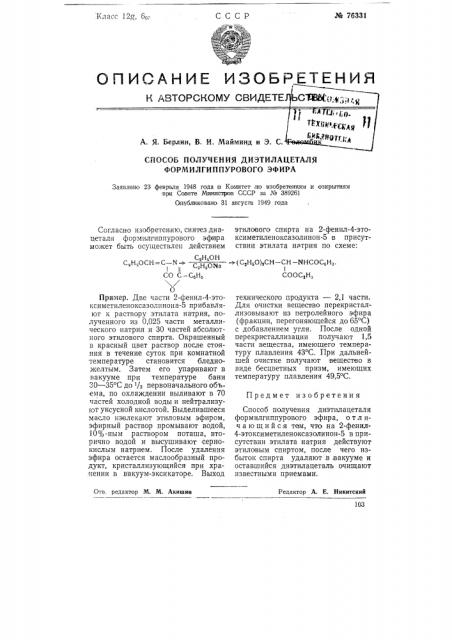 Способ получения диэтилацеталя формилгиппурового эфира (патент 76331)