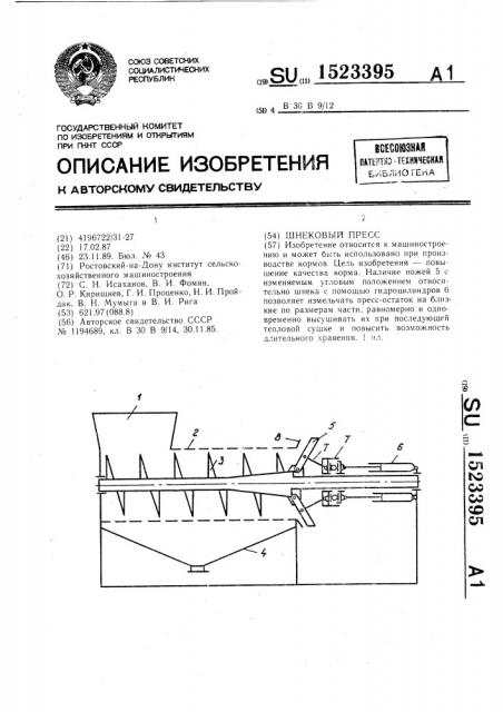 Шнековый пресс (патент 1523395)