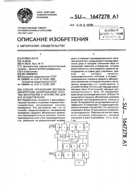 Способ управления весовым дискретным дозированием сыпучих материалов и устройство для его осуществления (патент 1647278)