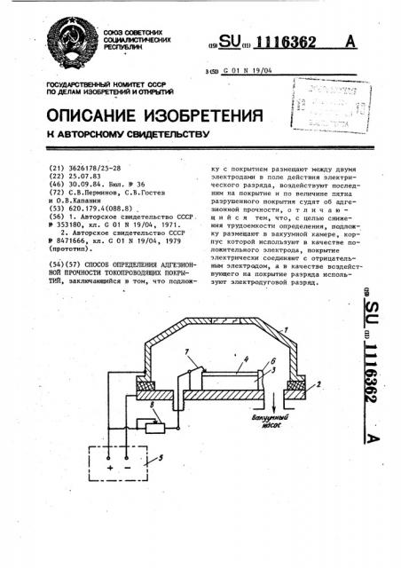 Способ определения адгезионной прочности токопроводящих покрытий (патент 1116362)