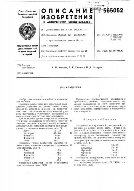 Хладагент (патент 565052)