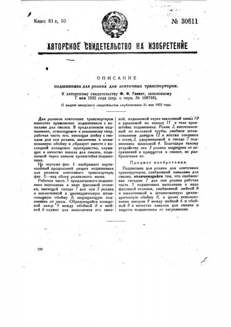 Подшипник для ролика для ленточных транспортеров (патент 30611)