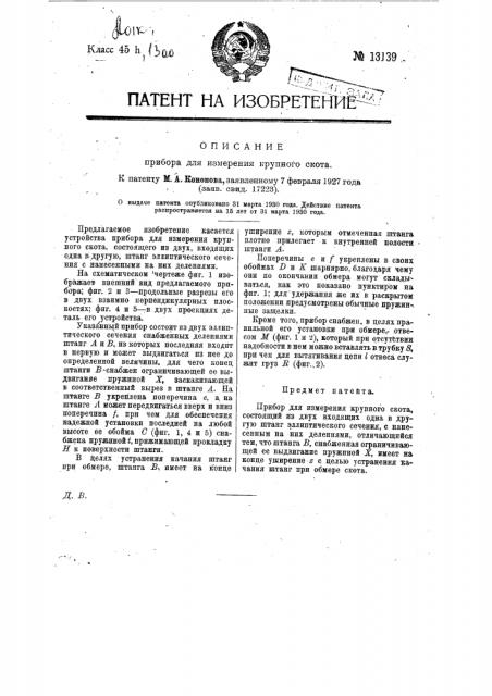 Прибор для измерения крупного скота (патент 13139)