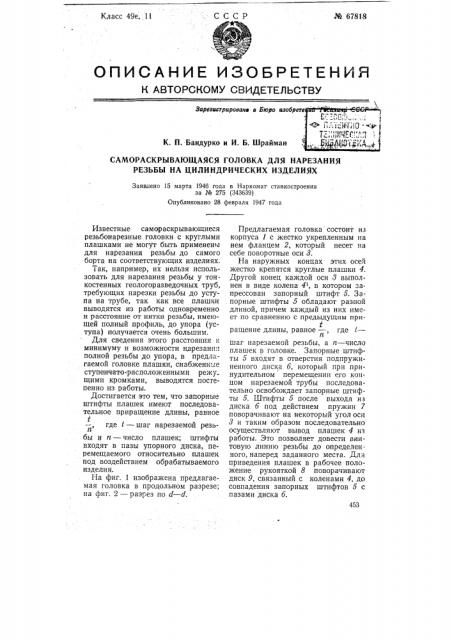 Самораскрывающаяся головка для нарезания резьбы на цилиндрических изделиях (патент 67818)
