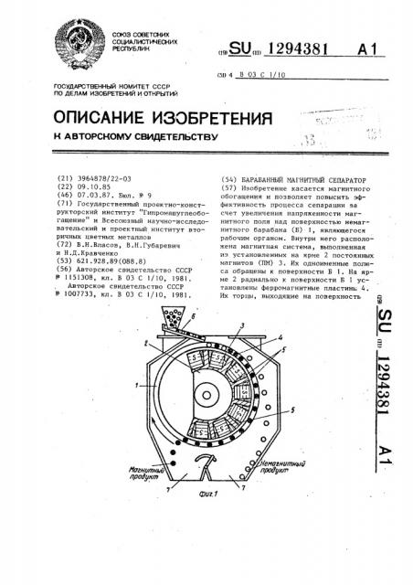 Барабанный магнитный сепаратор (патент 1294381)