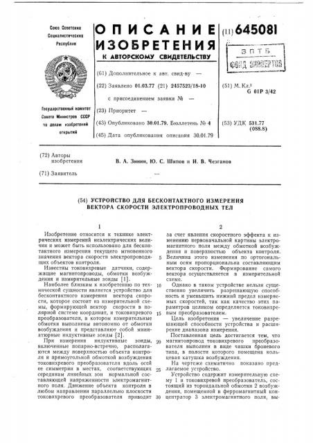 Устройство для бесконтактного измерения вектора скорости электропроводных тел (патент 645081)