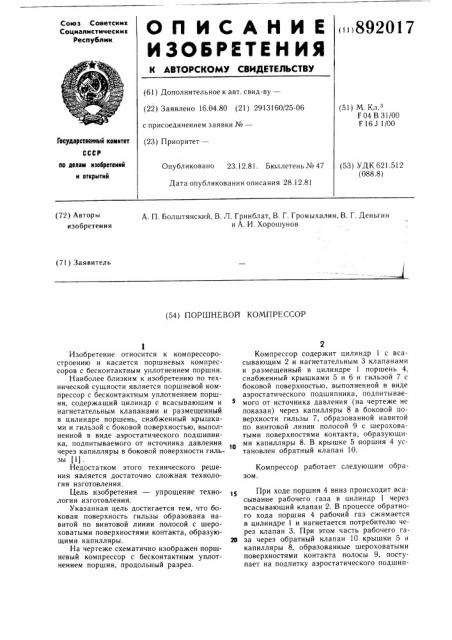 Поршневой компрессор (патент 892017)