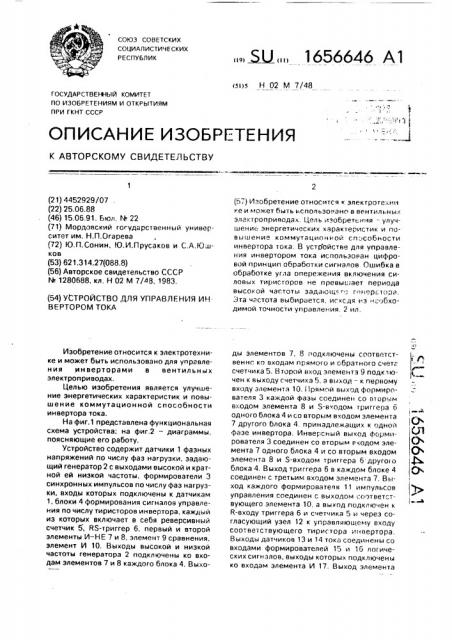 Устройство для управления инвертором тока (патент 1656646)