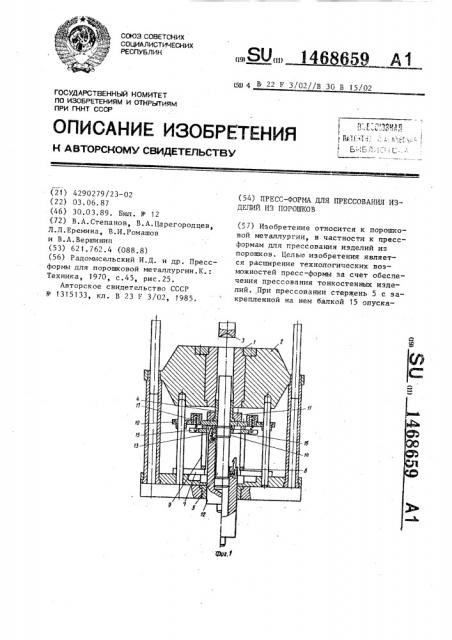 Пресс-форма для прессования изделий из порошков (патент 1468659)