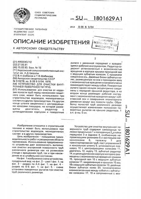 Устройство для очистки внутренней поверхности труб (патент 1801629)