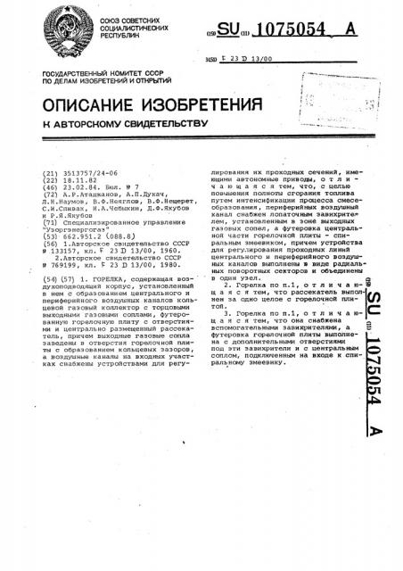Горелка (патент 1075054)