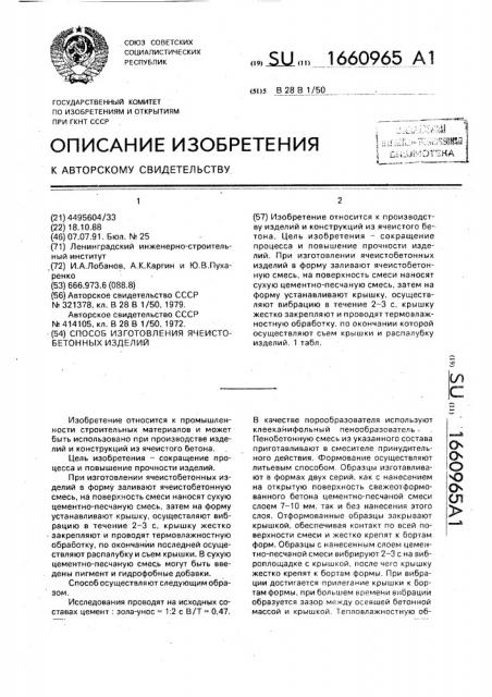 Способ изготовления ячеистобетонных изделий (патент 1660965)