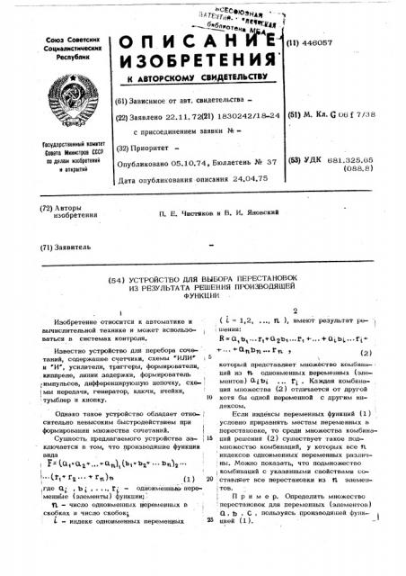 Устройство для выбора перестановок из результата решения производящей функции (патент 446057)