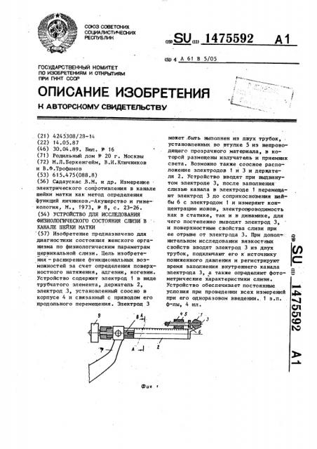 Устройство для исследования физиологического состояния слизи в канале шейки матки (патент 1475592)