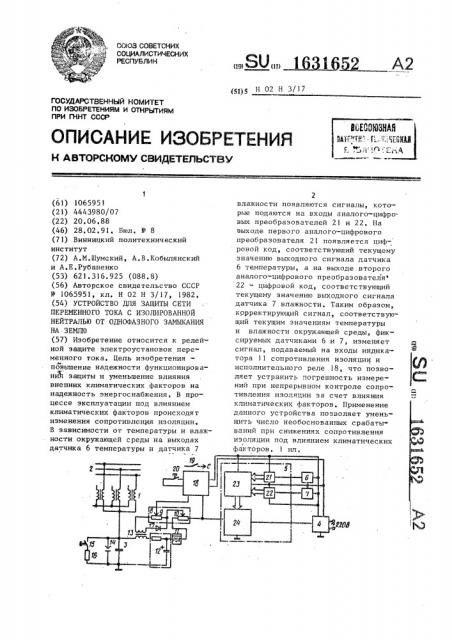Устройство для защиты сети переменного тока с изолированной нейтралью от однофазного замыкания на землю (патент 1631652)
