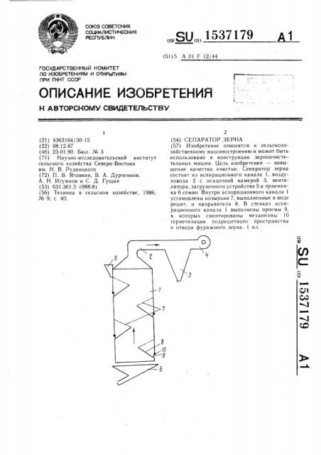 Сепаратор зерна (патент 1537179)
