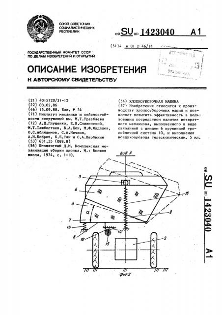 Хлопкоуборочная машина (патент 1423040)