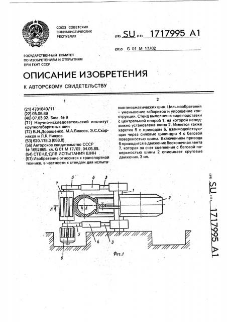 Стенд для испытания шин (патент 1717995)