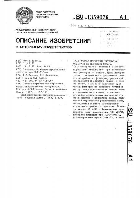 Способ получения трубчатых фильтров из порошков титана (патент 1359076)