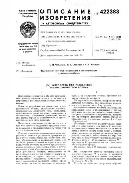 Устройство для разделения зерносоломистого вороха (патент 422383)