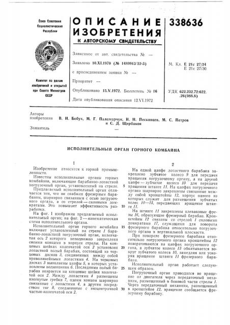 Исполнительный орган горного комбайна (патент 338636)