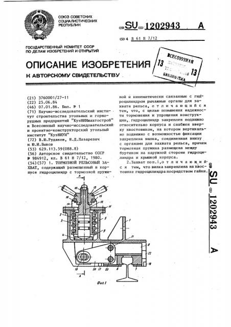 Тормозной рельсовый захват (патент 1202943)