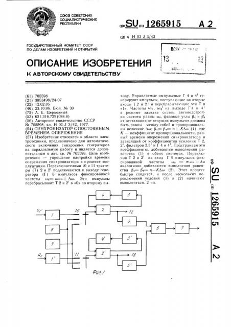 Синхронизатор с постоянным временем опережения (патент 1265915)