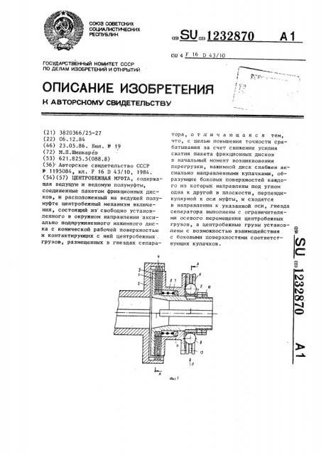 Центробежная муфта (патент 1232870)